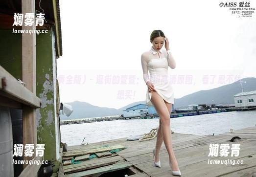 AISS爱丝(黄金版) - 逛街的萱萱：这组高清原图，看了忍不住想买！