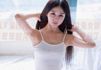 GIRLT果团网 – 看！林弯弯的兔女郎合集，毛茸茸的尾巴在晃动，让我想起了春天。