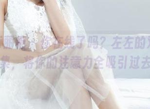 Ligui丽柜 – 你在线了吗？左左的双马尾合集，将你的注意力全吸引过去！