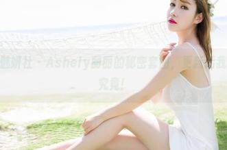 MiStar魅妍社 – Ashely丽丽的秘密套图，更新后我也想看个究竟！