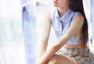MiiTao蜜桃社 – 有多少“日常”会让你留连忘返？沐子熙V全套图片再现！
