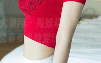 UGirls尤果网 – 周妍希的美图合集，一件连衣裙能有多少种穿法？挺让人咋舌的。
