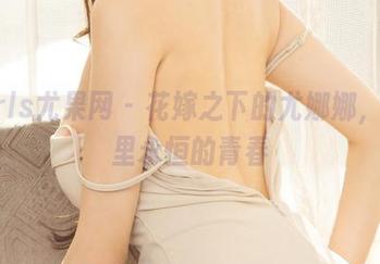 UGirls尤果网 – 花嫁之下的尤娜娜，照片里永恒的青春