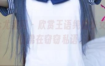 UGirls尤果网 – 欣赏王语纯的少女，眼神仿佛在窃窃私语。