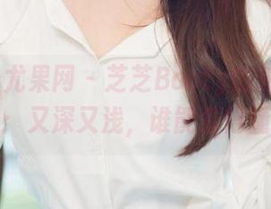 UGirls尤果网 – 芝芝Booty的粉色写真集：又深又浅，谁能看得懂？