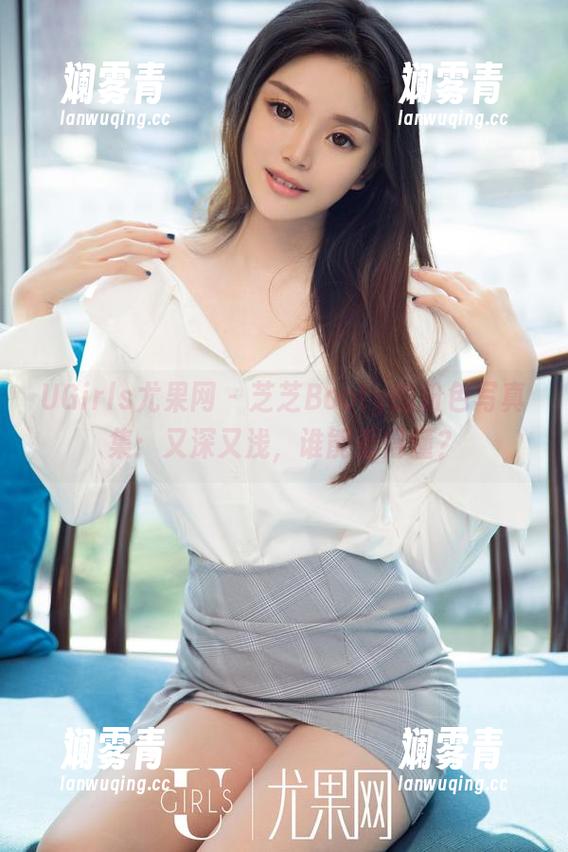 UGirls尤果网 - 芝芝Booty的粉色写真集：又深又浅，谁能看得懂？