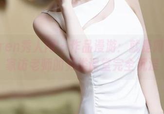 Xiuren秀人网 – 作品漫游：就是阿朱啊家访老师的另类课堂完全沉浸
