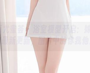 YouMi尤蜜荟 – 浴室模型开启：姝姝妹妹的最新更新，图片中的你我他！