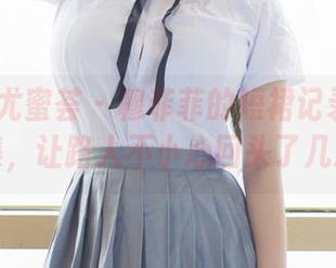 YouMi尤蜜荟 – 穆菲菲的短裙记录：更新图集，让路人不小心回头了几次！