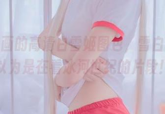 兔玩映画的高清白雪姬图包，雪白到让你以为是在看冰河世纪的片段！