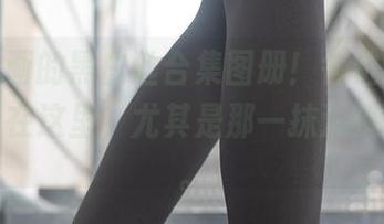 兔玩映画的黑白丝合集图册！各位，宁静的力量在这里，尤其是那一抹淡淡的色调。