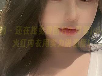 微密圈 – 还在找免费图片？可馨juicy的火红内衣用实力讲温度!