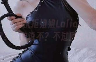 微密圈 – 谁能抗拒姐姐Lalion这薄如蝉翼的美图？你敢说不？不过别太认真哦。