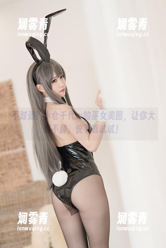 不对劲？小仓千代w的巫女美图，让你大惑不解，快下载试试！