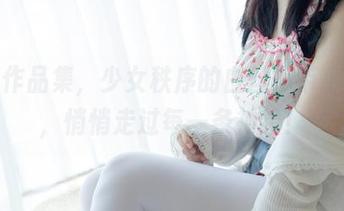 最新作品集，少女秩序的白丝吊带小背心，悄悄走过每一条神经！