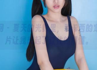 果团网 – 夏天的光影里，裴希西的定制图片让我想起了过往的懵懂。