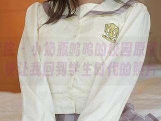 模范学院 – 小奶瓶呜呜的校园原图：几乎快让我回到学生时代的照片