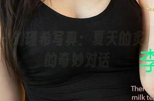 爱尤物 – 刘瑾希写真：夏天的炙热与清凉的奇妙对话