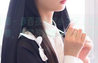 稚乖画册 – 赤西夜夜这小子又上新鲜的秘书写真集，看完没别的想法也是不可能的。