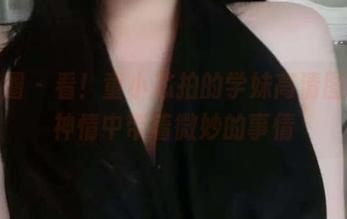 微密圈 – 看！童小芯拍的学妹高清图集，神情中带着微妙的事情