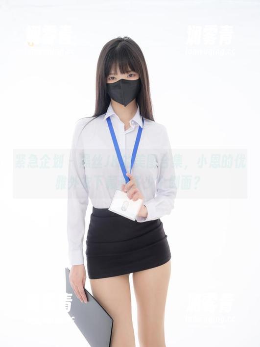 紧急企划 - 黑丝JK的美图合集，小恩的优雅外衣下藏着多少个侧面？