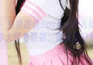美媛馆 – 免费提供Barbie可儿体操服照片，睁大眼看清楚，别掉进幻觉里！