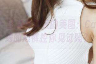 美媛馆 – 图集中隐藏的美图：Carina梦绮的短裤控你见过吗？