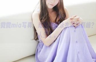 美媛馆 – 徐微微mia写真：难道这是泳衣界的巅峰？我开始怀疑人生了。