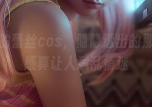 蠢沫沫的蕾丝cos，隐隐透出的那丝魅惑感真让人意乱情迷