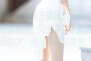 语画界 – 碰巧看到王馨瑶yanni的原图，里面套装的搭配，完全拯救了我这周的着装困扰，图片里尽显灵气。